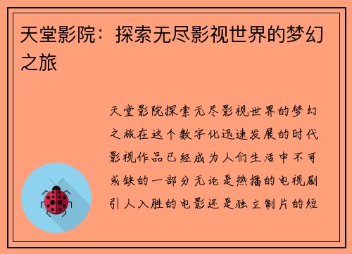 天堂影院：探索无尽影视世界的梦幻之旅